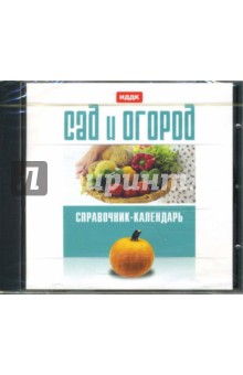 Сад и огород: Справочник-календарь (CDpc) Сад и огород: Справочник-календарь (CDpc)