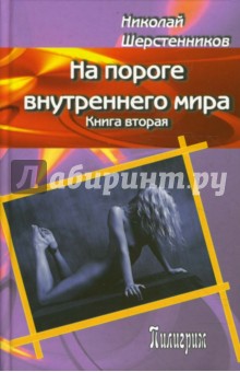 На пороге внутреннего мира. Книга 2 - Николай Шерстенников