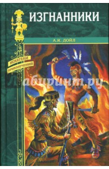 Изгнанники - Артур Дойл