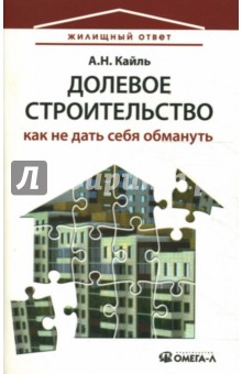 Александр Кайль - Долевое строительство. Как не дать себя обмануть обложка книги Александр Кайль - Долевое строительство. Как не дать себя обмануть обложка книги
