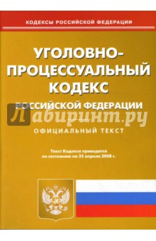 Уголовно-процессуальный кодекс Российской Федерации на 25.04.08 обложка книги Уголовно-процессуальный кодекс Российской Федерации на 25.04.08 обложка книги