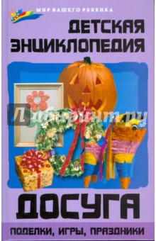 Детская энциклопедия досуга: поделки, игры, праздники - Левенцова, Яворовская, Соболевская