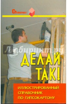 Сергей Долгополов - Делай так! Иллюстрированный справочник по гипсокартону обложка книги Сергей Долгополов - Делай так! Иллюстрированный справочник по гипсокартону обложка книги