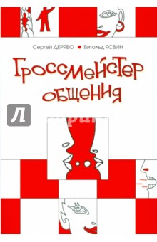 Дерябо, Ясвин - Гроссмейстер общения: Иллюстрированный самоучитель психологического мастерства. обложка книги Дерябо, Ясвин - Гроссмейстер общения: Иллюстрированный самоучитель психологического мастерства. обложка книги