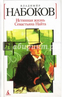 Владимир Набоков - Истинная жизнь Севастьяна Найта обложка книги Владимир Набоков - Истинная жизнь Севастьяна Найта обложка книги