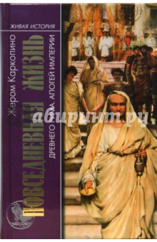 Жером Каркопино - Повседневная жизнь Древнего Рима. Апогей империии обложка книги Жером Каркопино - Повседневная жизнь Древнего Рима. Апогей империии обложка книги