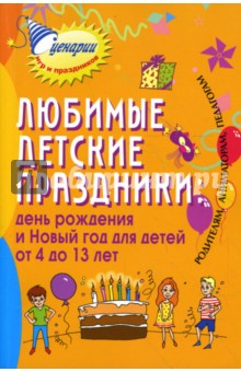 Любимые детские праздники: день рождения и Новый год для детей о 4 до 13 лет - Марина Коган