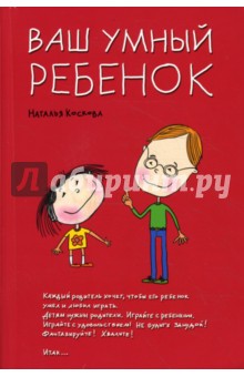 Наталья Коскова - Ваш умный ребенок. Развивающие игры и упражнения для детей трех и четырех лет обложка книги Наталья Коскова - Ваш умный ребенок. Развивающие игры и упражнения для детей трех и четырех лет обложка книги