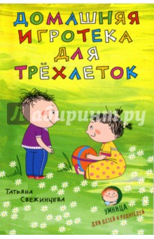 Домашняя игротека для трехлеток - Татьяна Свежинцева