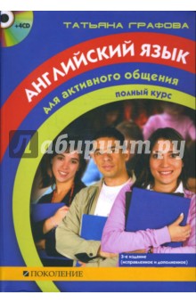 Татьяна Графова - Английский язык для активного общения. Полный курс (+4CD) обложка книги Татьяна Графова - Английский язык для активного общения. Полный курс (+4CD) обложка книги