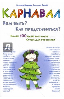 Карнавал. Кем быть? Как представиться?. Практическое пособие - Иванова, Белова