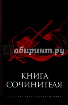 Книга сочинителя