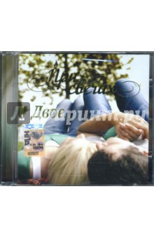 При свечах: Двое (CD) При свечах: Двое (CD)