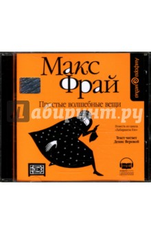 Макс Фрай - Простые волшебные вещи (CDmp3) Макс Фрай - Простые волшебные вещи (CDmp3)