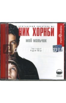 Ник Хорнби - Мой мальчик (CDmp3) Ник Хорнби - Мой мальчик (CDmp3)