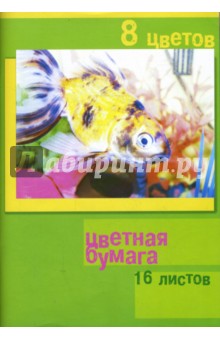 Бумага цветная А4 16 листов 8 цветов (L-04-820) (Жемчужная рыбка) Бумага цветная А4 16 листов 8 цветов (L-04-820) (Жемчужная рыбка)