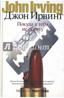 Джон Ирвинг - Покуда я тебя не обрету обложка книги Джон Ирвинг - Покуда я тебя не обрету обложка книги