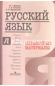 Русский язык Справочные Материалы Баранов Костяева Прудникова