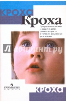 Григорьева, Кочетова, Сергеева - Кроха: программа воспитания и развития детей раннего возраста в условиях дошкольных учреждений обложка книги Григорьева, Кочетова, Сергеева - Кроха: программа воспитания и развития детей раннего возраста в условиях дошкольных учреждений обложка книги