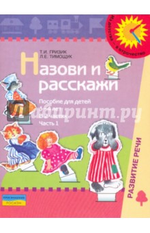 Назови и расскажи. Пособие для детей 3-4 лет. В 2-х частях. Часть 1