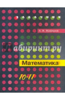 Математика: профильный уровень: книга для учащихся 10-11 кл. общеобразовательных учреждений - Акрям Жафяров