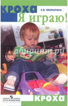 Я играю! пособие для воспитателей и родителей - Екатерина Зворыгина