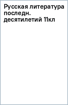Русская литература последн. десятилетий 11кл обложка книги Русская литература последн. десятилетий 11кл обложка книги