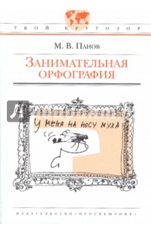 Михаил Панов - Занимательная орфография: для старшего школьного возраста обложка книги Михаил Панов - Занимательная орфография: для старшего школьного возраста обложка книги