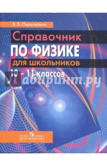 Справочник по физике для школьников 10-11 классов - Виктор Перепелкин