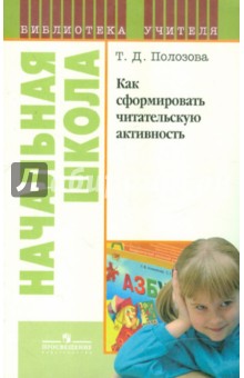 Тамара Полозова - Как сформировать читательскую активность: книга для учителя обложка книги Тамара Полозова - Как сформировать читательскую активность: книга для учителя обложка книги