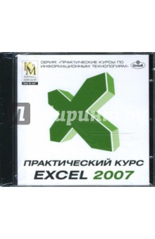 Практический курс Excel 2007 (CDpc) Практический курс Excel 2007 (CDpc)
