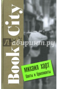 Банты и бриллианты. Book & the City - Михаил Харт
