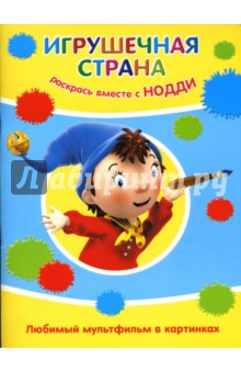 Раскрась вместе с Нодди