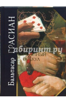 Бальтасар Грасиан - Карманный оракул обложка книги Бальтасар Грасиан - Карманный оракул обложка книги