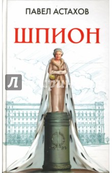 Павел Астахов - Шпион обложка книги Павел Астахов - Шпион обложка книги