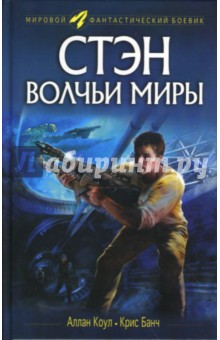 Банч, Коул - Стэн. Волчьи миры обложка книги Банч, Коул - Стэн. Волчьи миры обложка книги