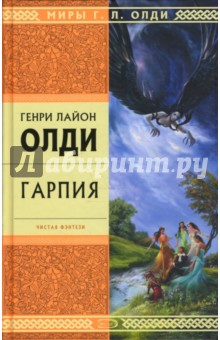 Генри Олди - Гарпия обложка книги Генри Олди - Гарпия обложка книги