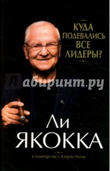 Ли Якокка - Куда подевались все лидеры? обложка книги Ли Якокка - Куда подевались все лидеры? обложка книги
