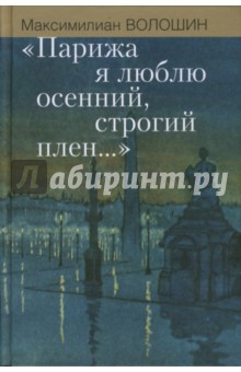 Парижа я люблю осенний, строгий плен... - Максимилиан Волошин