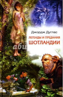 Джордж Дуглас - Легенды и предания Шотландии обложка книги Джордж Дуглас - Легенды и предания Шотландии обложка книги