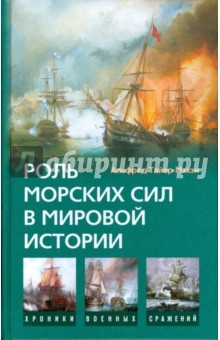 Роль морских сил в мировой истории - Альфред Мэхэн