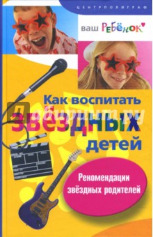 Как воспитать звездных детей обложка книги Как воспитать звездных детей обложка книги