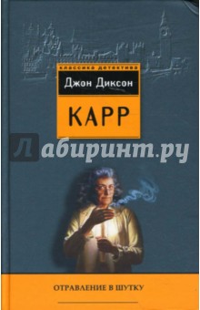 Отравление в шутку - Джон Карр