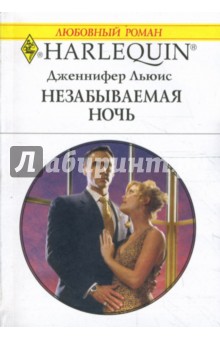 Дженнифер Льюис - Незабываемая ночь обложка книги Дженнифер Льюис - Незабываемая ночь обложка книги