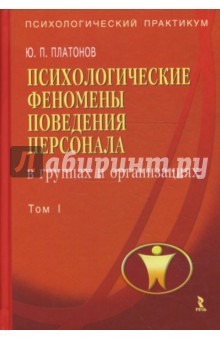Юрий Платонов - Психологические феномены поведения персонала в группах и организациях. В 2-х томах: Том 1 обложка книги Юрий Платонов - Психологические феномены поведения персонала в группах и организациях. В 2-х томах: Том 1 обложка книги