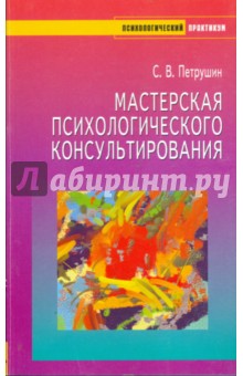 Сергей Петрушин - Мастерская психологического консультирования обложка книги Сергей Петрушин - Мастерская психологического консультирования обложка книги