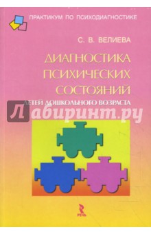 Светлана Велиева - Диагностика психических состояний детей дошкольного возраста обложка книги Светлана Велиева - Диагностика психических состояний детей дошкольного возраста обложка книги