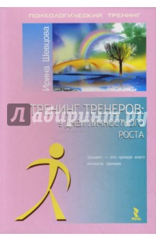 Тренинг тренеров: 9 дней личностного роста - Ирина Шевцова