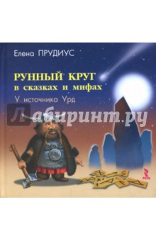 Рунный круг в сказках и мифах. У источника Урд - Елена Прудиус