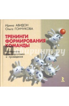 Авидон, Гончукова - Тренинги формирования команды. Материалы для подготовки и проведения обложка книги Авидон, Гончукова - Тренинги формирования команды. Материалы для подготовки и проведения обложка книги